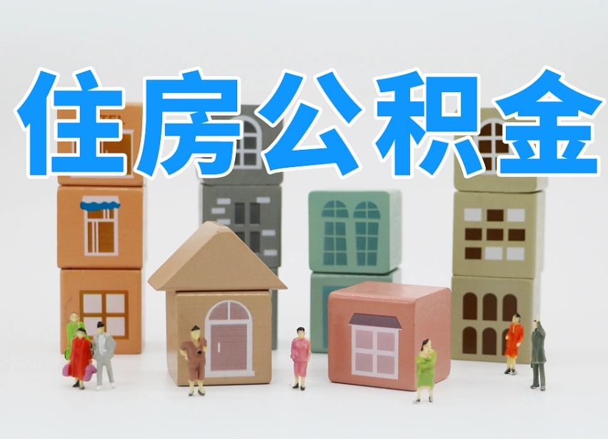 德州在职人员可以提公积金吗（在职人员可以把公积金提取出来吗）