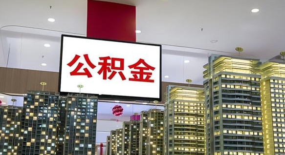 德州在交的封存公积金怎么取（已封存的公积金怎么取）